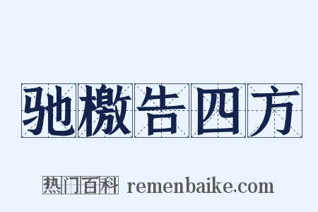 驰檄告四方是什么意思的图片